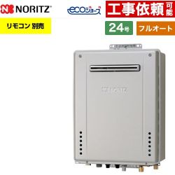 【フルオート】 ノーリツ PS標準設置形 ガス給湯器 フルオート スタンダード 24号  エコジョーズ ユコアGT リモコン別売 【プロパンガス】 ≪GT-CV2472AW-PS-1-BL-LPG-20A≫