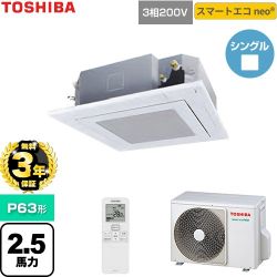 【無料3年保証】 日本キヤリア（旧東芝） スマートエコneo 業務用エアコン 天井カセット形4方向吹出しタイプ P63形 2.5馬力相当  グランホワイト 【直送 代引・土日祝配送 不可】 ≪GUEA063111XU-W≫