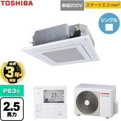 【無料3年保証】 日本キヤリア（旧東芝） スマートエコneo 業務用エアコン 天井カセット形4方向吹出しタイプ P63形 2.5馬力相当  グランホワイト 【直送 代引・土日祝配送 不可】 ≪GUEA06311J1MUB-W≫
