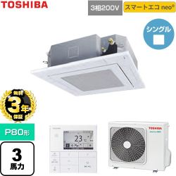 【無料3年保証】 日本キヤリア（旧東芝） スマートエコneo 業務用エアコン 天井カセット形4方向吹出しタイプ P80形 3馬力相当  グランホワイト 【直送 代引・土日祝配送 不可】 ≪GUEA080111MUB-W≫