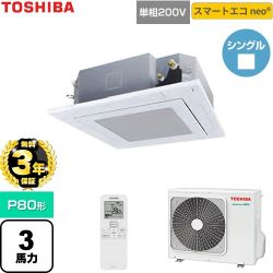 【無料3年保証】 日本キヤリア（旧東芝） スマートエコneo 業務用エアコン 天井カセット形4方向吹出しタイプ P80形 3馬力相当  グランホワイト 【直送 代引・土日祝配送 不可】 ≪GUEA08011J1XU-W≫