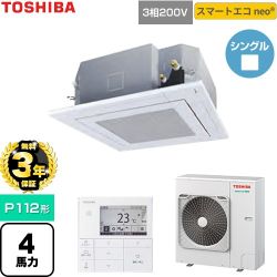【無料3年保証】 日本キヤリア（旧東芝） スマートエコneo 業務用エアコン 天井カセット形4方向吹出しタイプ P112形 4馬力相当  グランホワイト 【直送 代引・土日祝配送 不可】 ≪GUEA112121MUB-W≫