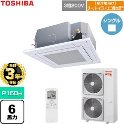 【無料3年保証】 日本キヤリア（旧東芝） 寒冷地向けスーパーパワーエコ暖太郎 業務用エアコン 天井カセット形4方向吹出しタイプ P160形 6馬力相当  グランホワイト 【直送 代引・土日祝配送 不可】 ≪GUHA160111XU-W≫