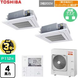 【無料3年保証】 日本キヤリア（旧東芝） 寒冷地向けスーパーパワーエコ暖太郎 業務用エアコン 天井カセット形4方向吹出しタイプ P112形 4馬力相当  グランホワイト 【直送 代引・土日祝配送 不可】 ≪GUHB112111MUB-W≫