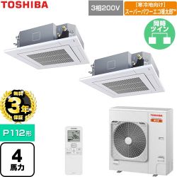 【無料3年保証】 日本キヤリア（旧東芝） 寒冷地向けスーパーパワーエコ暖太郎 業務用エアコン 天井カセット形4方向吹出しタイプ P112形 4馬力相当  グランホワイト 【直送 代引・土日祝配送 不可】 ≪GUHB112111XU-W≫