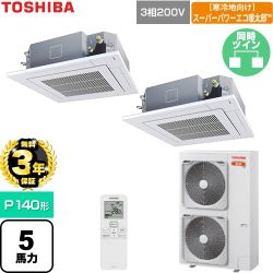 【無料3年保証】 日本キヤリア（旧東芝） 寒冷地向けスーパーパワーエコ暖太郎 業務用エアコン 天井カセット形4方向吹出しタイプ P140形 5馬力相当  グランホワイト 【直送 代引・土日祝配送 不可】 ≪GUHB140111XU-W≫