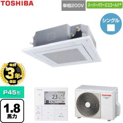 【無料3年保証】 日本キヤリア（旧東芝） スーパーパワーエコゴールド 業務用エアコン 天井カセット形4方向吹出しタイプ P45形 1.8馬力相当  グランホワイト 【直送 代引・土日祝配送 不可】 ≪GUSA04513J1MUB-W≫