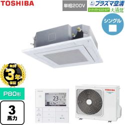 【無料3年保証】 日本キヤリア（旧東芝） 大清快スーパーパワーエコゴールド 業務用エアコン 天井カセット形4方向吹出しタイプ P80形 3馬力相当  グランホワイト 【直送 代引・土日祝配送 不可】 ≪GUSA08013JP1MUB-W≫