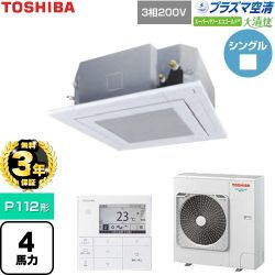 【無料3年保証】 日本キヤリア（旧東芝） 大清快スーパーパワーエコゴールド 業務用エアコン 天井カセット形4方向吹出しタイプ P112形 4馬力相当  グランホワイト 【直送 代引・土日祝配送 不可】 ≪GUSA11214P1MUB-W≫