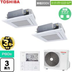 【無料3年保証】 日本キヤリア（旧東芝） スーパーパワーエコゴールド 業務用エアコン 天井カセット形4方向吹出しタイプ P80形 3馬力相当  グランホワイト 【直送 代引・土日祝配送 不可】 ≪GUSB08013J1MUB-W≫