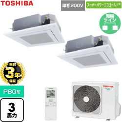 【無料3年保証】 日本キヤリア（旧東芝） スーパーパワーエコゴールド 業務用エアコン 天井カセット形4方向吹出しタイプ P80形 3馬力相当  グランホワイト 【直送 代引・土日祝配送 不可】 ≪GUSB08013J1XU-W≫