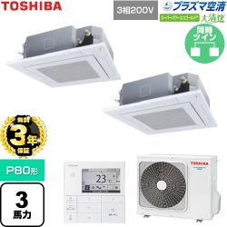 【無料3年保証】 日本キヤリア（旧東芝） 大清快スーパーパワーエコゴールド 業務用エアコン 天井カセット形4方向吹出しタイプ P80形 3馬力相当  グランホワイト 【直送 代引・土日祝配送 不可】 ≪GUSB08013P1MUB-W≫