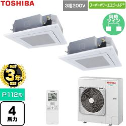 【無料3年保証】 日本キヤリア（旧東芝） スーパーパワーエコゴールド 業務用エアコン 天井カセット形4方向吹出しタイプ P112形 4馬力相当  グランホワイト 【直送 代引・土日祝配送 不可】 ≪GUSB112141XU-W≫