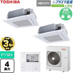 【無料3年保証】 日本キヤリア（旧東芝） 大清快スーパーパワーエコゴールド 業務用エアコン 天井カセット形4方向吹出しタイプ P112形 4馬力相当  グランホワイト 【直送 代引・土日祝配送 不可】 ≪GUSB11214P1MUB-W≫