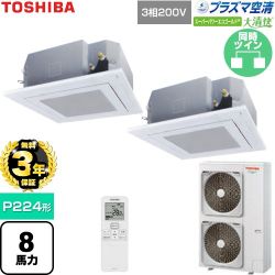 【無料3年保証】 日本キヤリア（旧東芝） 大清快スーパーパワーエコゴールド 業務用エアコン 天井カセット形4方向吹出しタイプ P224形 8馬力相当  グランホワイト 【直送 代引・土日祝配送 不可】 ≪GUSB22414P1XU-W≫