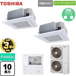 【無料3年保証】 日本キヤリア（旧東芝） スーパーパワーエコゴールド 業務用エアコン 天井カセット形4方向吹出しタイプ P280形 10馬力相当  グランホワイト 【直送 代引・土日祝配送 不可】 ≪GUSB28014MUB(W)≫