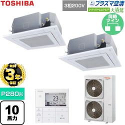 【無料3年保証】 日本キヤリア（旧東芝） 大清快スーパーパワーエコゴールド 業務用エアコン 天井カセット形4方向吹出しタイプ P280形 10馬力相当  グランホワイト 【直送 代引・土日祝配送 不可】 ≪GUSB28014P1MUB-W≫