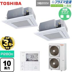 【無料3年保証】 日本キヤリア（旧東芝） 大清快 プラズマ空清 スーパーパワーエコゴールド 業務用エアコン 天井カセット形4方向吹出しタイプ P280形 10馬力相当  グランホワイト 【直送 代引・土日祝配送 不可】 ≪GUSB28014PMUB(W)≫