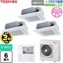 【無料3年保証】 日本キヤリア（旧東芝） 大清快スーパーパワーエコゴールド 業務用エアコン 天井カセット形4方向吹出しタイプ P160形 6馬力相当  グランホワイト 【直送 代引・土日祝配送 不可】 ≪GUSC16014P1MUB-W≫