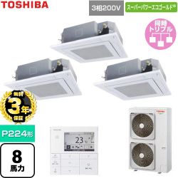 【無料3年保証】 日本キヤリア（旧東芝） スーパーパワーエコゴールド 業務用エアコン 天井カセット形4方向吹出しタイプ P224形 8馬力相当  グランホワイト 【直送 代引・土日祝配送 不可】 ≪GUSC224141MUB-W≫