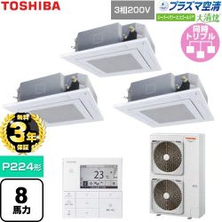 【無料3年保証】 日本キヤリア（旧東芝） 大清快スーパーパワーエコゴールド 業務用エアコン 天井カセット形4方向吹出しタイプ P224形 8馬力相当  グランホワイト 【直送 代引・土日祝配送 不可】 ≪GUSC22414P1MUB-W≫