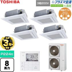 【無料3年保証】 日本キヤリア（旧東芝） 大清快スーパーパワーエコゴールド 業務用エアコン 天井カセット形4方向吹出しタイプ P224形 8馬力相当  グランホワイト 【直送 代引・土日祝配送 不可】 ≪GUSF22414P1MUB-W≫