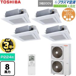 【無料3年保証】 日本キヤリア（旧東芝） 大清快スーパーパワーエコゴールド 業務用エアコン 天井カセット形4方向吹出しタイプ P224形 8馬力相当  グランホワイト 【直送 代引・土日祝配送 不可】 ≪GUSF22414P1XU-W≫