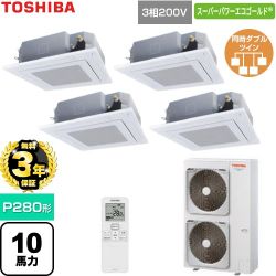 【無料3年保証】 日本キヤリア（旧東芝） スーパーパワーエコゴールド 業務用エアコン 天井カセット形4方向吹出しタイプ P280形 10馬力相当  グランホワイト 【直送 代引・土日祝配送 不可】 ≪GUSF280141XU-W≫