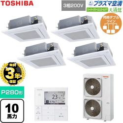 【無料3年保証】 日本キヤリア（旧東芝） 大清快スーパーパワーエコゴールド 業務用エアコン 天井カセット形4方向吹出しタイプ P280形 10馬力相当  グランホワイト 【直送 代引・土日祝配送 不可】 ≪GUSF28014P1MUB-W≫