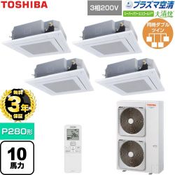 【無料3年保証】 日本キヤリア（旧東芝） 大清快スーパーパワーエコゴールド 業務用エアコン 天井カセット形4方向吹出しタイプ P280形 10馬力相当  グランホワイト 【直送 代引・土日祝配送 不可】 ≪GUSF28014P1XU-W≫