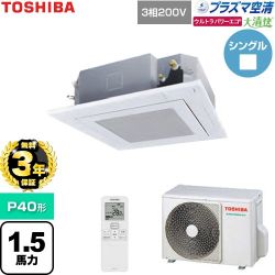 【無料3年保証】 日本キヤリア（旧東芝） 大清快ウルトラパワーエコ 業務用エアコン 天井カセット形4方向吹出しタイプ P40形 1.5馬力相当  グランホワイト 【直送 代引・土日祝配送 不可】 ≪GUXA04013P1XU-W≫