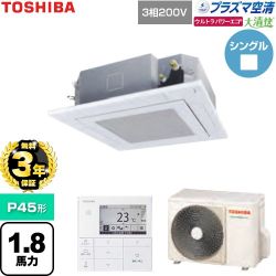 【無料3年保証】 日本キヤリア（旧東芝） 大清快ウルトラパワーエコ 業務用エアコン 天井カセット形4方向吹出しタイプ P45形 1.8馬力相当  グランホワイト 【直送 代引・土日祝配送 不可】 ≪GUXA04513P1MUB-W≫