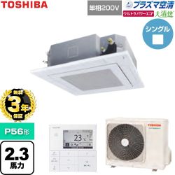 【無料3年保証】 日本キヤリア（旧東芝） 大清快ウルトラパワーエコ 業務用エアコン 天井カセット形4方向吹出しタイプ P56形 2.3馬力相当  グランホワイト 【直送 代引・土日祝配送 不可】 ≪GUXA05613JP1MUB-W≫