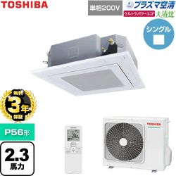 【無料3年保証】 日本キヤリア（旧東芝） 大清快ウルトラパワーエコ 業務用エアコン 天井カセット形4方向吹出しタイプ P56形 2.3馬力相当  グランホワイト 【直送 代引・土日祝配送 不可】 ≪GUXA05613JP1XU-W≫