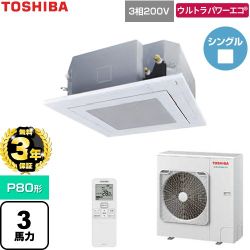 【無料3年保証】 日本キヤリア（旧東芝） ウルトラパワーエコ 業務用エアコン 天井カセット形4方向吹出しタイプ P80形 3馬力相当  グランホワイト 【直送 代引・土日祝配送 不可】 ≪GUXA080131XU-W≫