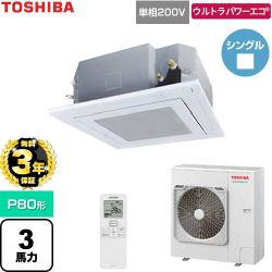 【無料3年保証】 日本キヤリア（旧東芝） ウルトラパワーエコ 業務用エアコン 天井カセット形4方向吹出しタイプ P80形 3馬力相当  グランホワイト 【直送 代引・土日祝配送 不可】 ≪GUXA08013J1XU-W≫