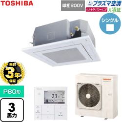 【無料3年保証】 日本キヤリア（旧東芝） 大清快ウルトラパワーエコ 業務用エアコン 天井カセット形4方向吹出しタイプ P80形 3馬力相当  グランホワイト 【直送 代引・土日祝配送 不可】 ≪GUXA08013JP1MUB-W≫