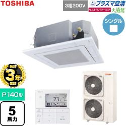 【無料3年保証】 日本キヤリア（旧東芝） 大清快ウルトラパワーエコ 業務用エアコン 天井カセット形4方向吹出しタイプ P140形 5馬力相当  グランホワイト 【直送 代引・土日祝配送 不可】 ≪GUXA14013P1MUB-W≫