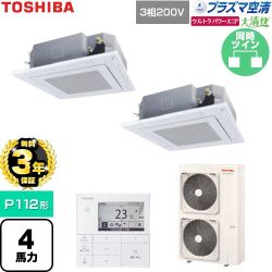 【無料3年保証】 日本キヤリア（旧東芝） 大清快ウルトラパワーエコ 業務用エアコン 天井カセット形4方向吹出しタイプ P112形 4馬力相当  グランホワイト 【直送 代引・土日祝配送 不可】 ≪GUXB11213P1MUB-W≫