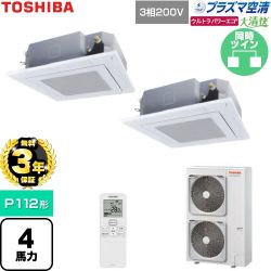 【無料3年保証】 日本キヤリア（旧東芝） 大清快ウルトラパワーエコ 業務用エアコン 天井カセット形4方向吹出しタイプ P112形 4馬力相当  グランホワイト 【直送 代引・土日祝配送 不可】 ≪GUXB11213P1XU-W≫