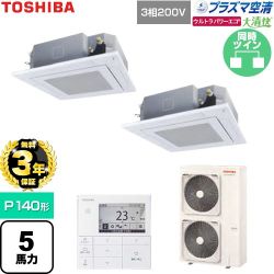 【無料3年保証】 日本キヤリア（旧東芝） 大清快ウルトラパワーエコ 業務用エアコン 天井カセット形4方向吹出しタイプ P140形 5馬力相当  グランホワイト 【直送 代引・土日祝配送 不可】 ≪GUXB14013P1MUB-W≫