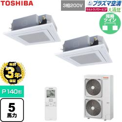 【無料3年保証】 日本キヤリア（旧東芝） 大清快ウルトラパワーエコ 業務用エアコン 天井カセット形4方向吹出しタイプ P140形 5馬力相当  グランホワイト 【直送 代引・土日祝配送 不可】 ≪GUXB14013P1XU-W≫