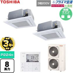【無料3年保証】 日本キヤリア（旧東芝） 大清快ウルトラパワーエコ 業務用エアコン 天井カセット形4方向吹出しタイプ P224形 8馬力相当  グランホワイト 【直送 代引・土日祝配送 不可】 ≪GUXB22413P1MUB-W≫