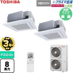 【無料3年保証】 日本キヤリア（旧東芝） 大清快ウルトラパワーエコ 業務用エアコン 天井カセット形4方向吹出しタイプ P224形 8馬力相当  グランホワイト 【直送 代引・土日祝配送 不可】 ≪GUXB22413P1XU-W≫
