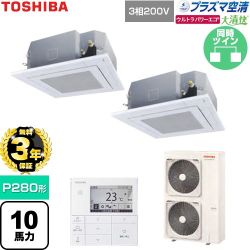 【無料3年保証】 日本キヤリア（旧東芝） 大清快ウルトラパワーエコ 業務用エアコン 天井カセット形4方向吹出しタイプ P280形 10馬力相当  グランホワイト 【直送 代引・土日祝配送 不可】 ≪GUXB28013P1MUB-W≫