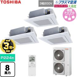 【無料3年保証】 日本キヤリア（旧東芝） 大清快ウルトラパワーエコ 業務用エアコン 天井カセット形4方向吹出しタイプ P224形 8馬力相当  グランホワイト 【直送 代引・土日祝配送 不可】 ≪GUXC22413P1XU-W≫