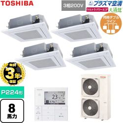 【無料3年保証】 日本キヤリア（旧東芝） 大清快ウルトラパワーエコ 業務用エアコン 天井カセット形4方向吹出しタイプ P224形 8馬力相当  グランホワイト 【直送 代引・土日祝配送 不可】 ≪GUXF22413P1MUB-W≫