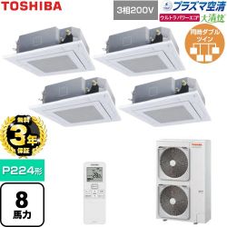 【無料3年保証】 日本キヤリア（旧東芝） 大清快ウルトラパワーエコ 業務用エアコン 天井カセット形4方向吹出しタイプ P224形 8馬力相当  グランホワイト 【直送 代引・土日祝配送 不可】 ≪GUXF22413P1XU-W≫