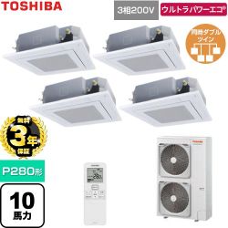 【無料3年保証】 日本キヤリア（旧東芝） ウルトラパワーエコ 業務用エアコン 天井カセット形4方向吹出しタイプ P280形 10馬力相当  グランホワイト 【直送 代引・土日祝配送 不可】 ≪GUXF280131XU-W≫