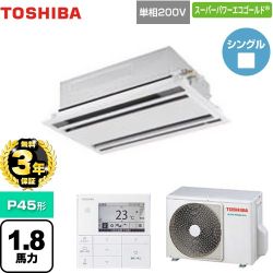 【3年保証】 日本キヤリア（旧東芝） スーパーパワーエコゴールド 業務用エアコン 天井カセット形2方向吹出しタイプ P45形 1.8馬力相当  ムーンホワイト 【メーカー直送品】【代引・土日祝配送 不可】 ≪GWSA04513JMUB≫